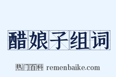 醋娘子组词是什么意思的图片